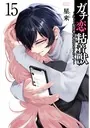 ガチ恋粘着獣 〜ネット配信者の彼女になりたくて〜 15巻【特典