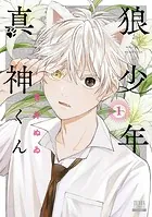 狼少年真神くん