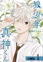 狼少年真神くん 分冊版（単話）