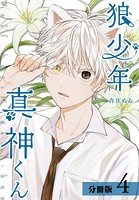 狼少年真神くん 分冊版 4巻