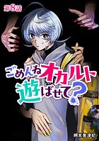 ごめんねオカルト遊ばせて？ 分冊版 第8話