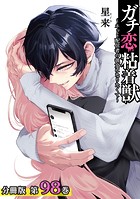 ガチ恋粘着獣 〜ネット配信者の彼女になりたくて〜 分冊版 98巻
