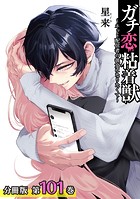 ガチ恋粘着獣 〜ネット配信者の彼女になりたくて〜 分冊版 101巻