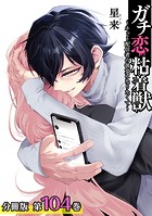 ガチ恋粘着獣 〜ネット配信者の彼女になりたくて〜 分冊版 104巻