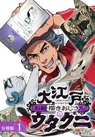 大江戸お絵描きおじさんウタクニ 分冊版（単話）