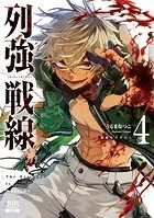 列強戦線 4巻【特典イラスト付き】