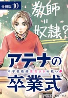 アテナの卒業式 中学校教師 菜花さきの戦い 分冊版 10巻