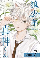 狼少年真神くん 分冊版 7巻