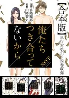 俺たちつき合ってないから 合本版