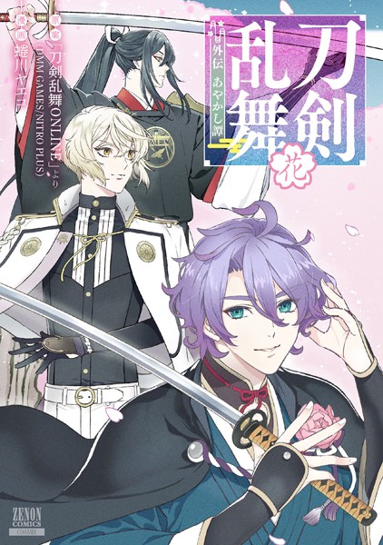 刀剣乱舞 外伝 あやかし譚【期間限定 試し読み増量版】