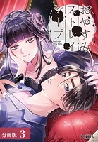 おやすみストレイシープ 分冊版 3巻