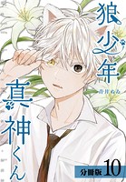 狼少年真神くん 分冊版(単話)