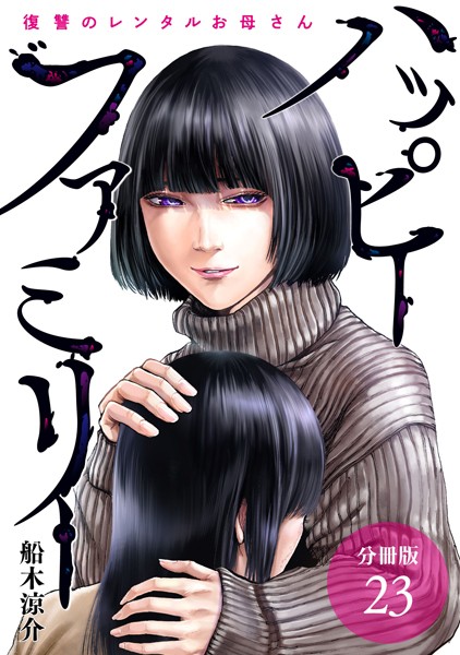 ハッピーファミリー 復讐のレンタルお母さん 分冊版 23巻