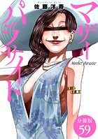 マザーパラサイト 分冊版 59巻