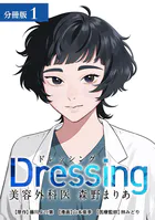 Dressing 美容外科医 森野まりあ 分冊版（単話）