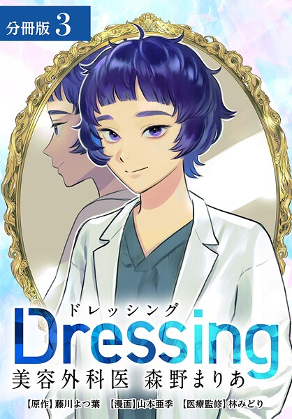 Dressing 美容外科医 森野まりあ 分冊版 3巻