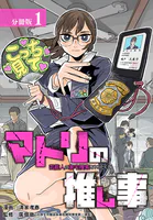 マトリの推し事 芸能人の家宅捜索をやりたくて 分冊版（単話）