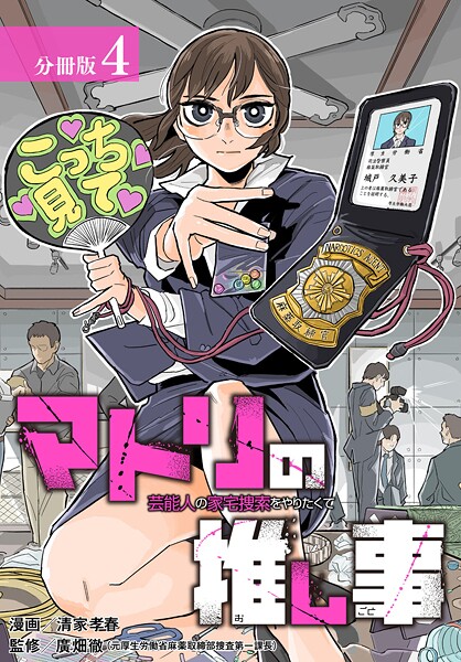 マトリの推し事 芸能人の家宅捜索をやりたくて 分冊版 4巻