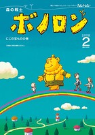 森の戦士ボノロン ポラメル復刻版 2008年2月号 にじの宝ものの巻