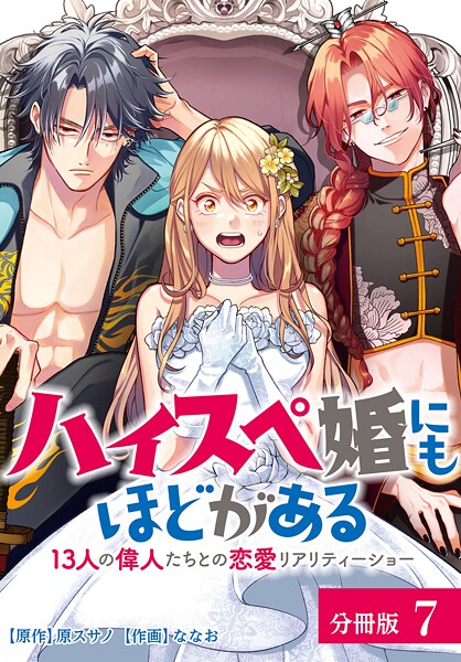 ハイスペ婚にもほどがある 13人の偉人たちとの恋愛リアリティーショー 分冊版 7巻