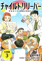 チャイルドリリーバー 宇左木こども病院の時田さん 分冊版 3巻