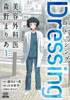 Dressing 美容外科医 森野まりあ【特典イラスト付き】