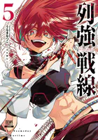 列強戦線 5巻【特典イラスト付き】
