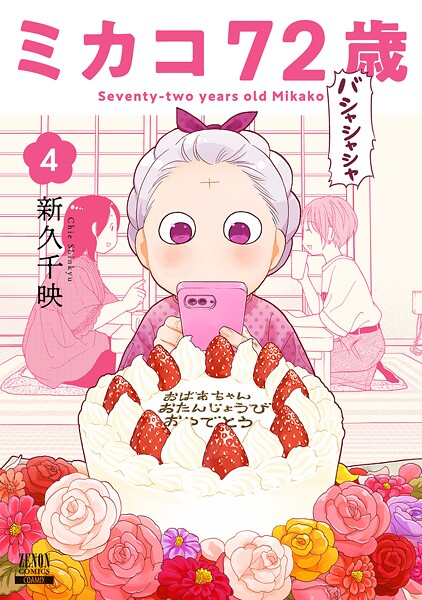 ミカコ72歳 4