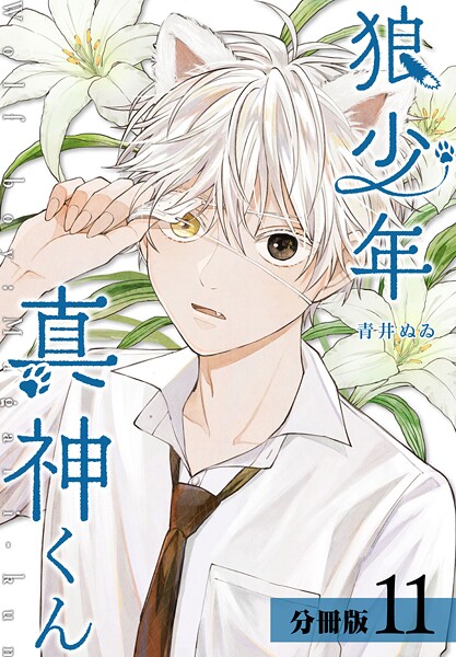 狼少年真神くん 分冊版 11巻