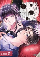 おやすみストレイシープ 分冊版 5巻