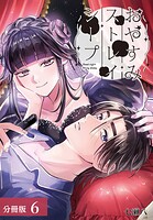 おやすみストレイシープ 分冊版 6巻