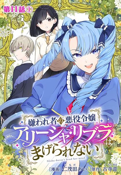 嫌われ者の悪役令嬢アリーシャ・リブラはまげられない 分冊版 第11話-1