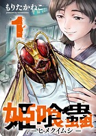 姫喰蟲 -ヒメクイムシ-【期間限定 無料お試し版】