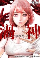 渦神 分裂増殖人間 分冊版【期間限定 無料お試し版】