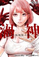 渦神 分裂増殖人間 分冊版 第4話【期間限定 無料お試し版】