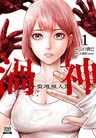 渦神 分裂増殖人間【期間限定 無料お試し版】