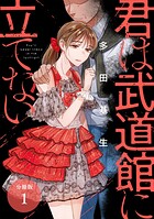 君は武道館に立てない 分冊版【期間限定 無料お試し版】