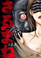 さるまね【期間限定 無料お試し版】