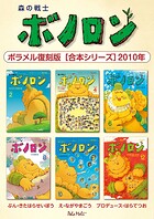 森の戦士ボノロン ポラメル復刻版 【合本シリーズ】2010年