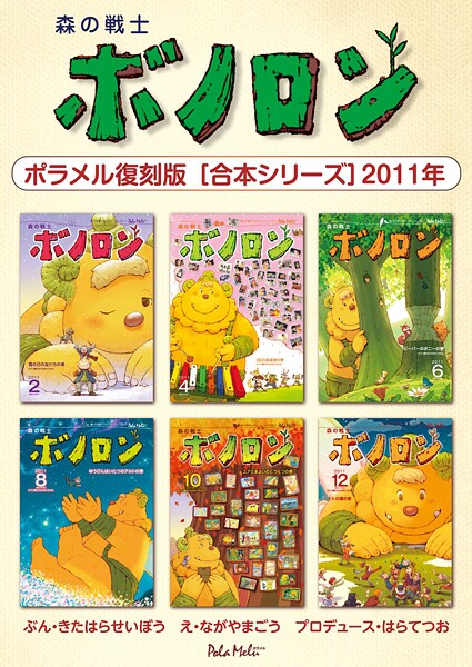 森の戦士ボノロン ポラメル復刻版 【合本シリーズ】2011年