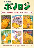 森の戦士ボノロン ポラメル復刻版 【合本シリーズ】2012年