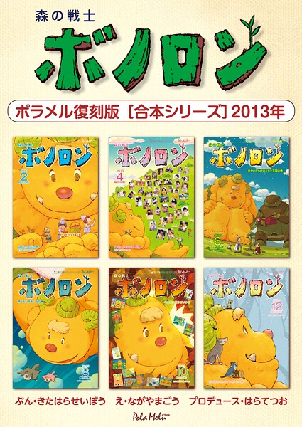 森の戦士ボノロン ポラメル復刻版 【合本シリーズ】2013年