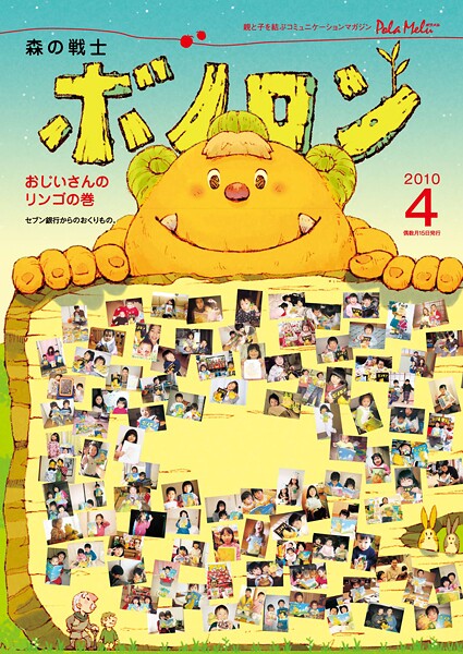 森の戦士ボノロン ポラメル復刻版 2010年4月号 おじいさんのリンゴの巻