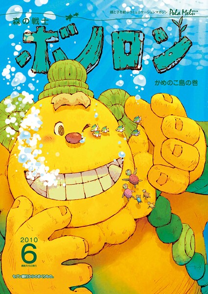 森の戦士ボノロン ポラメル復刻版 2010年6月号 かめのこ島の巻
