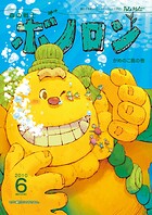 森の戦士ボノロン ポラメル復刻版 2010年6月号 かめのこ島の巻