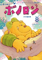 森の戦士ボノロン ポラメル復刻版 2010年8月号 うその国の巻