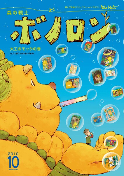 森の戦士ボノロン ポラメル復刻版 2010年10月号 大工のモックの巻