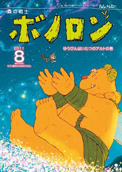 森の戦士ボノロン ポラメル復刻版 2011年8月号 ゆうびんはいたつのアルトの巻