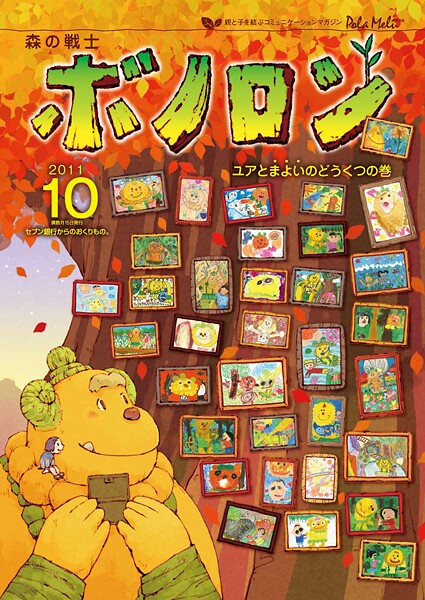 森の戦士ボノロン ポラメル復刻版 2011年10月号 ユアとまよいのどうくつの巻