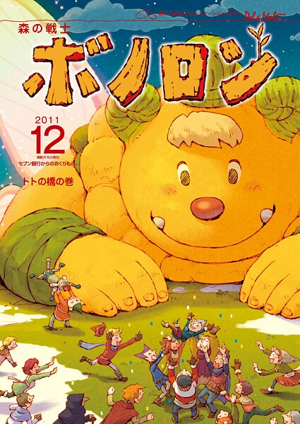 森の戦士ボノロン ポラメル復刻版 2011年12月号 トトの橋の巻